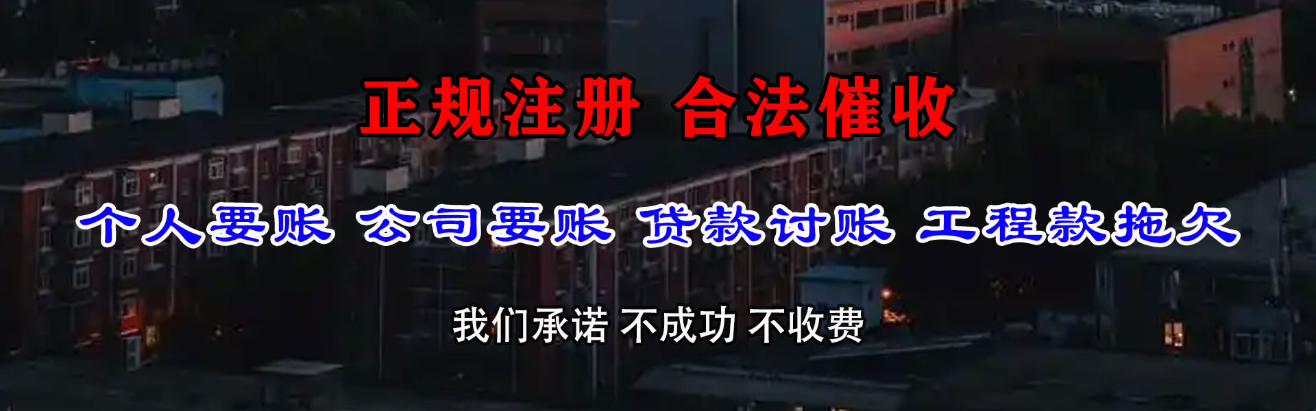 鹤峰清债公司