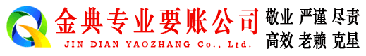 鹤峰金典要债公司